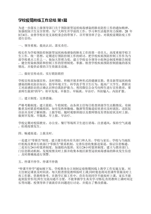 学校疫情防线工作总结(共5篇)