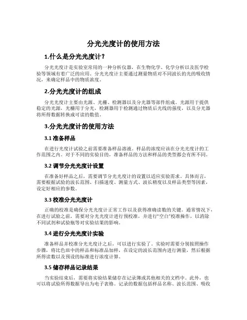 分光光度计的使用方法