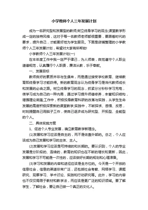小学教师个人三年发展计划