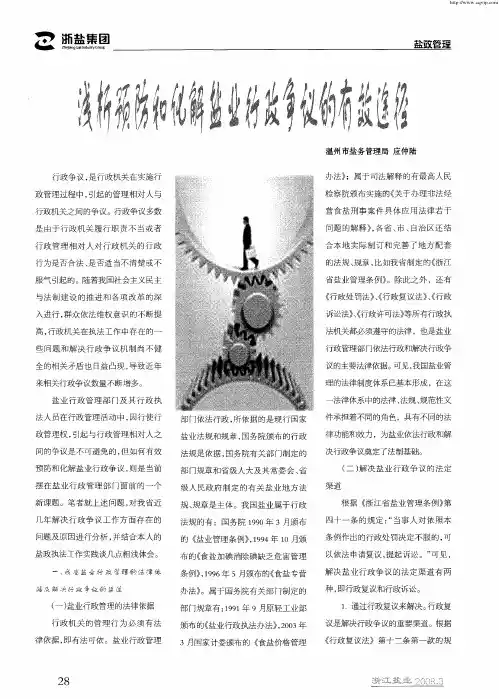 浅析预防和化解盐业行政争议的有效途径