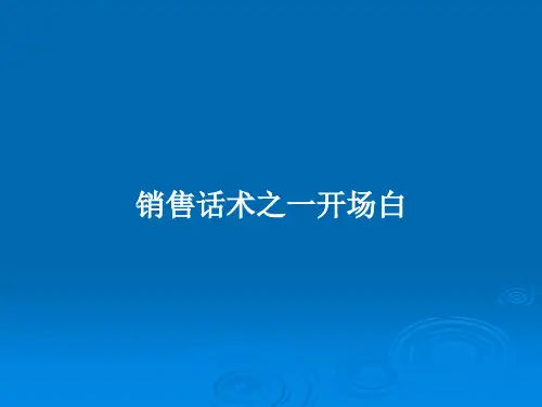 销售话术之一开场白PPT教案
