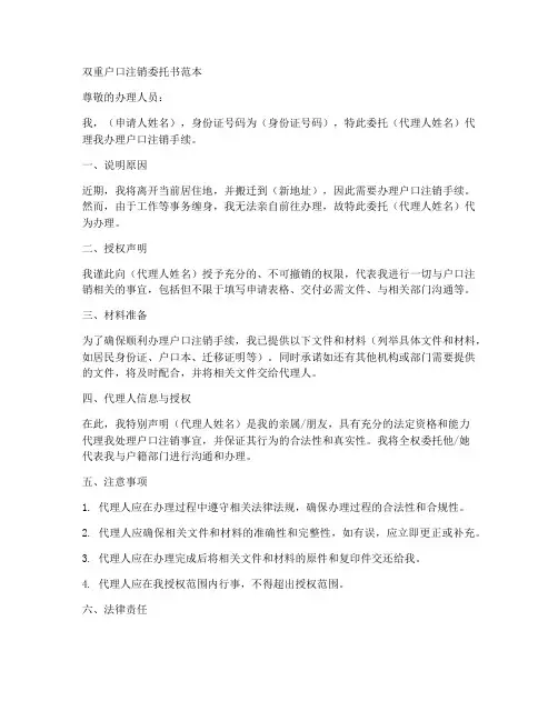 双重户口注销委托书范本