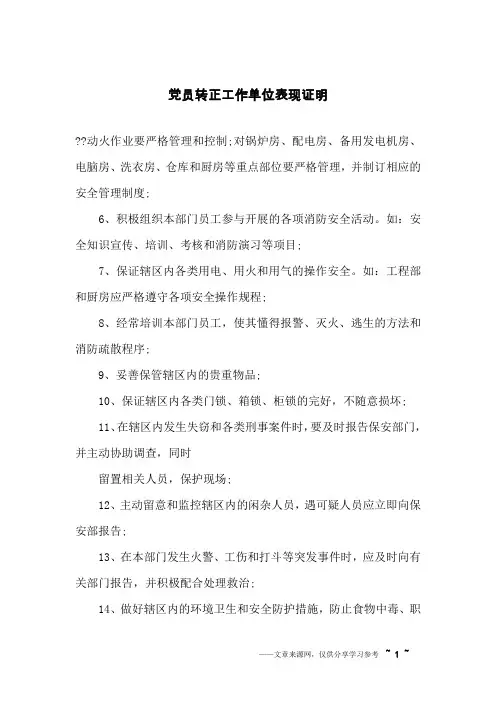 党员转正工作单位表现证明