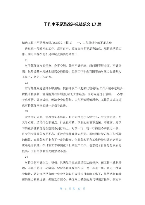 工作中不足及改进总结范文17篇