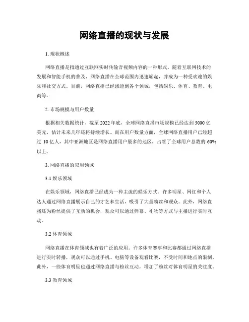 网络直播的现状与发展