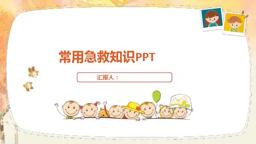 急救常识介绍主题班会PPT课件