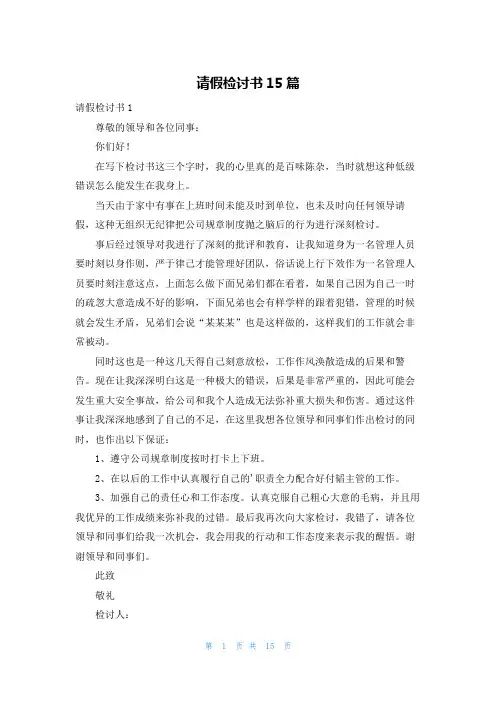 请假检讨书15篇