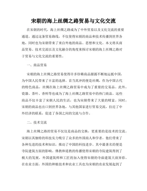 宋朝的海上丝绸之路贸易与文化交流