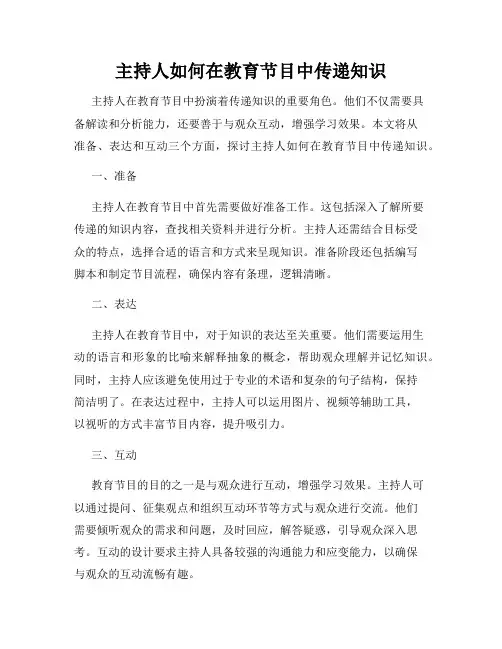 主持人如何在教育节目中传递知识