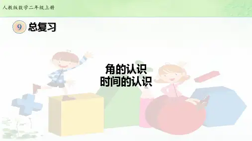 二年级上册角和时间的复习人教新课标(13张PPT)