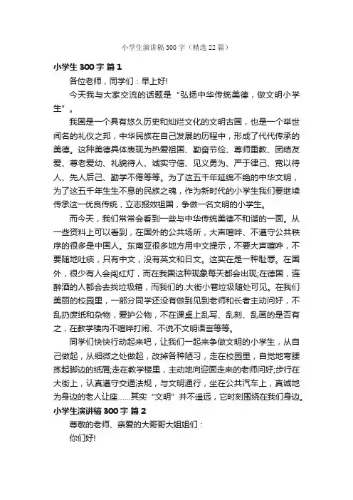 小学生演讲稿300字（精选22篇）