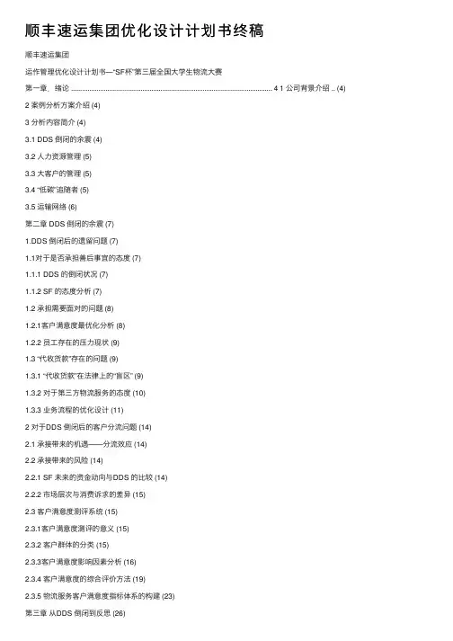 顺丰速运集团优化设计计划书终稿