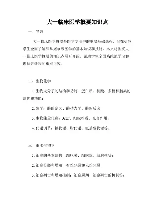 大一临床医学概要知识点