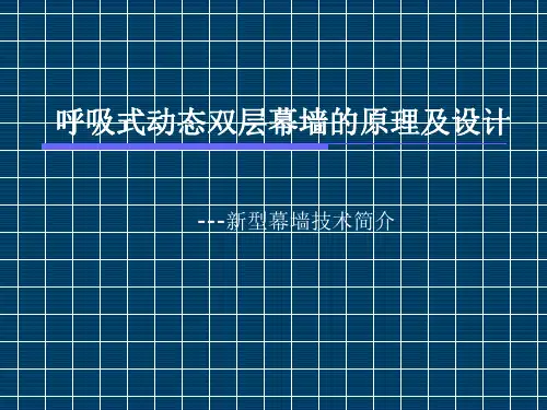 呼吸式幕墙