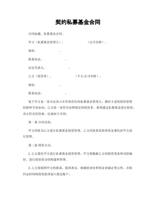 契约私募基金合同