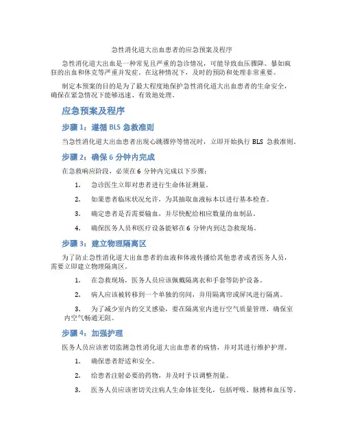 急性消化道大出血患者的应急预案及程序