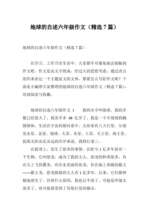 地球的自述六年级作文(精选7篇)