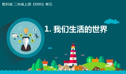 最新教科版小学二年级科学上册《我们生活的世界》优质课件