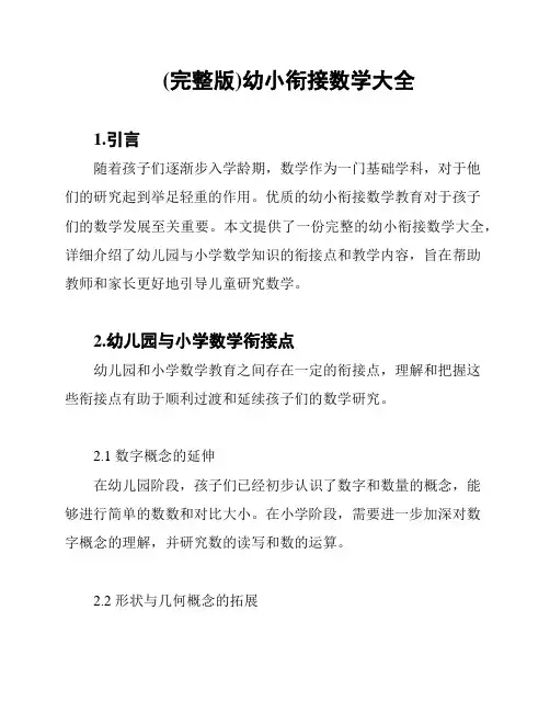 (完整版)幼小衔接数学大全