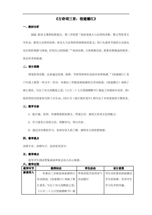 3 古诗词三首 宿建德江 教学设计 语文六年级上册统编版