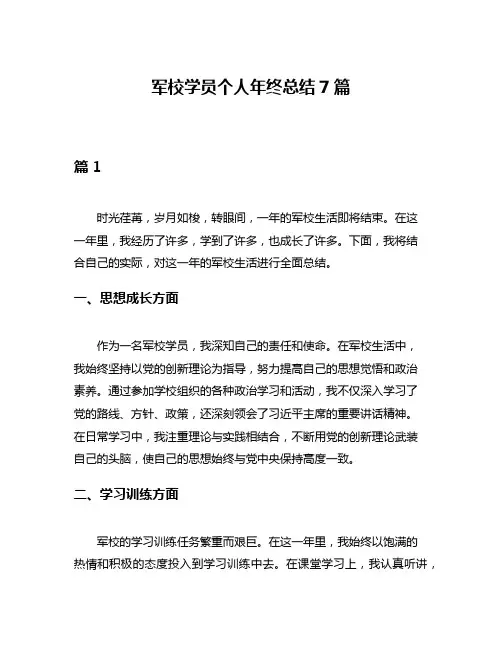 军校学员个人年终总结7篇