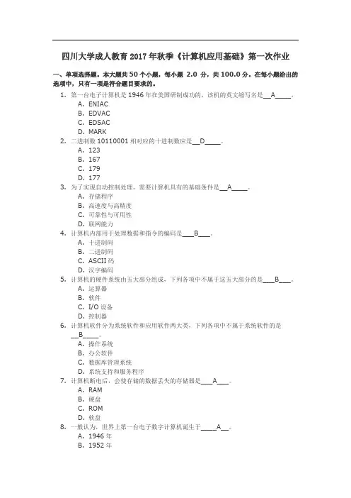四川大学成人教育秋季《计算机应用基础》第一次作业答案