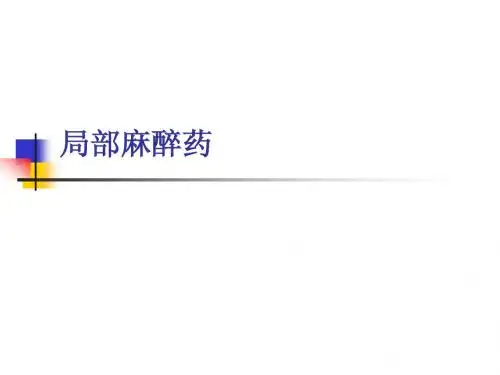 局麻药