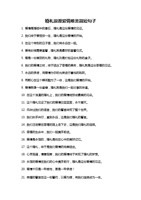 婚礼浪漫爱情唯美简短句子