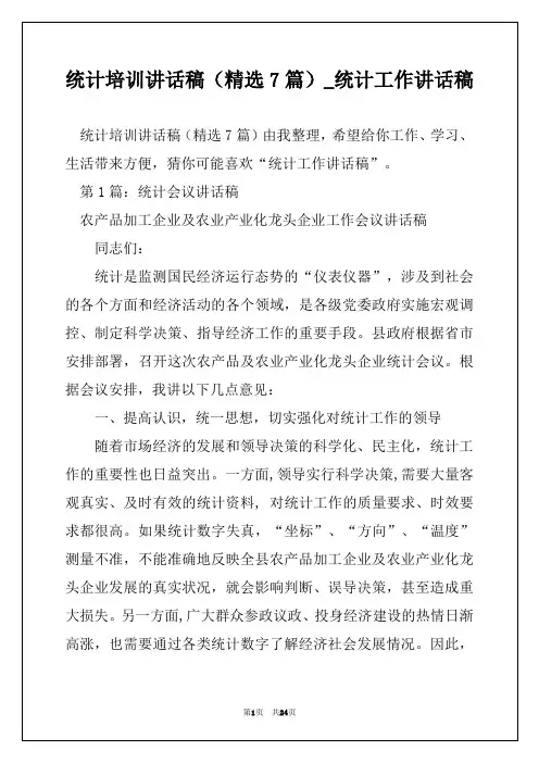 统计培训讲话稿(精选7篇)_统计工作讲话稿