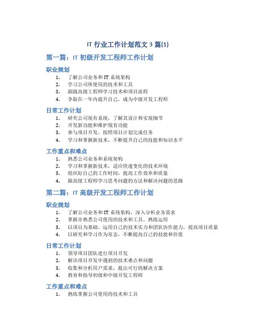 it行业工作计划范文3篇