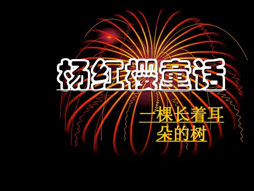 杨红樱童话--ppt
