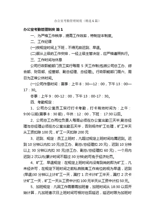 办公室考勤管理制度（精选6篇）