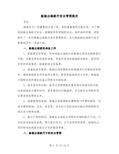 船舶出海航行安全管理规定(4篇)