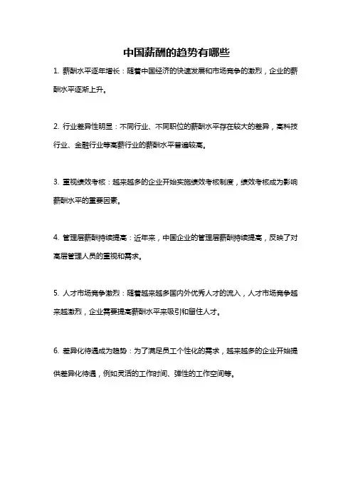 中国薪酬的趋势有哪些
