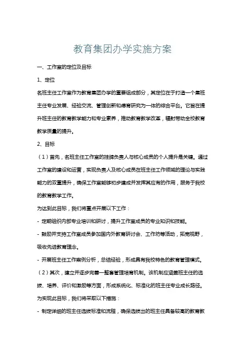 教育集团办学实施方案