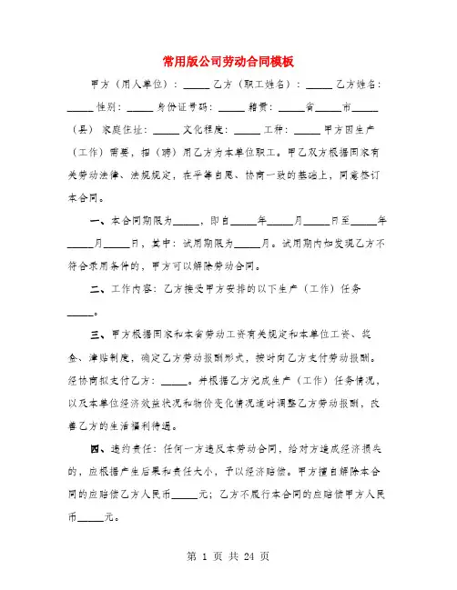 常用版公司劳动合同模板(4篇)