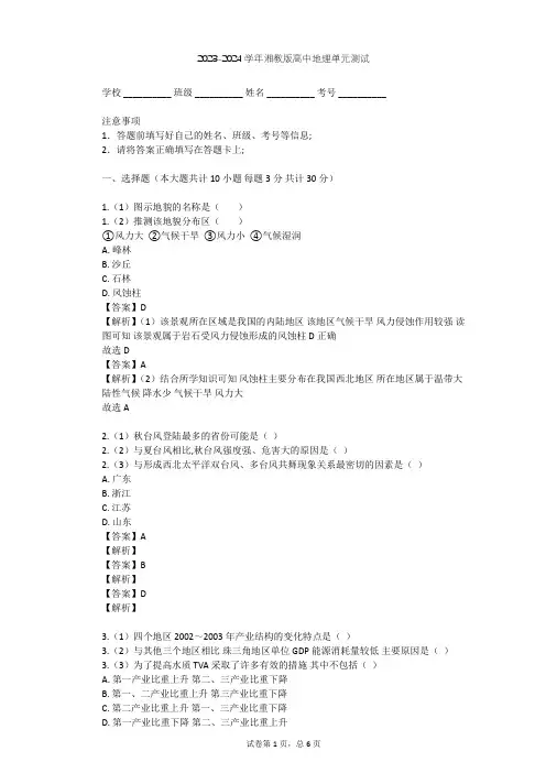 2023-2024学年高中地理湘教版选修5第2章 我国主要的自然灾害单元测试(含答案解析)
