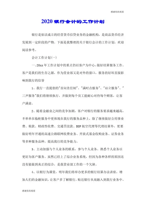 2020银行会计的工作计划.doc