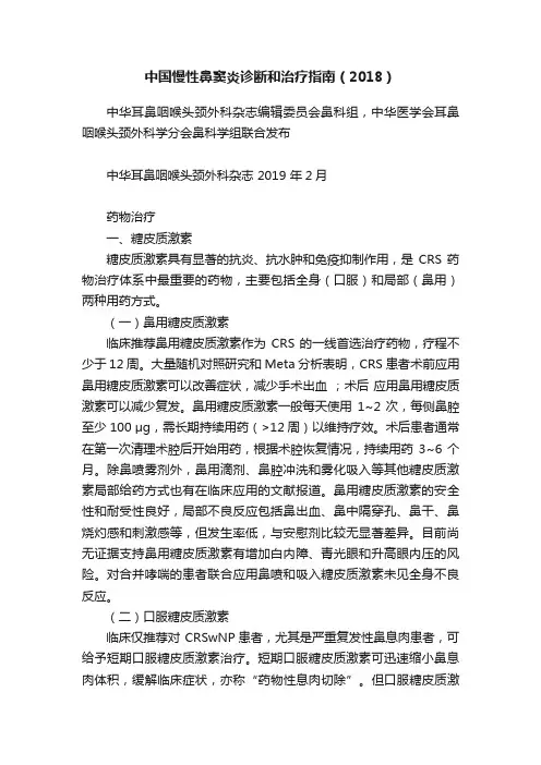 ?中国慢性鼻窦炎诊断和治疗指南（2018）