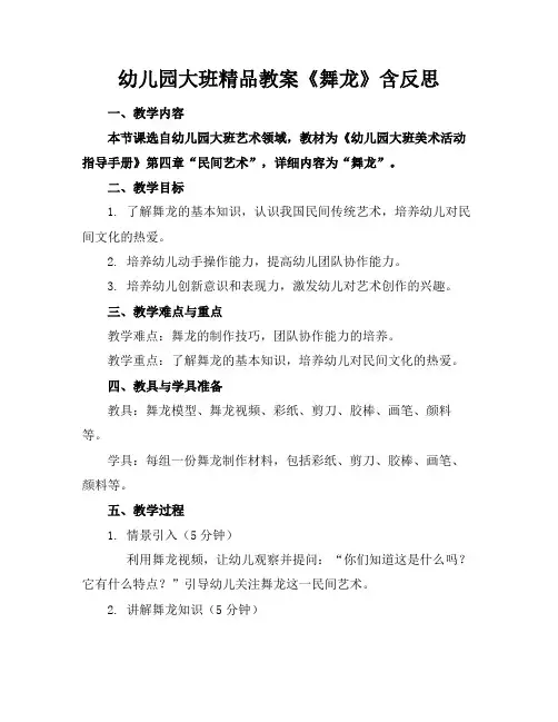 幼儿园大班精品教案《舞龙》含反思