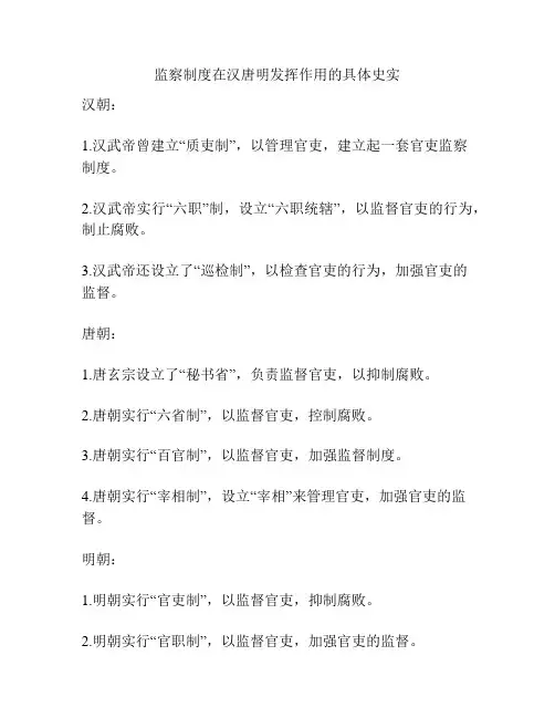 监察制度在汉唐明发挥作用的具体史实