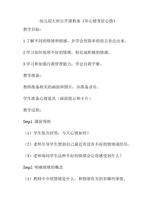 幼儿园大班公开课教案《坏心情变好心情》