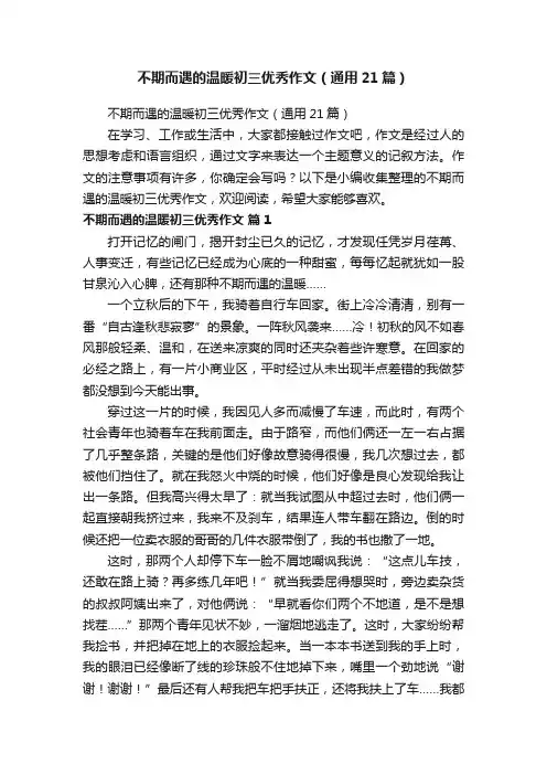不期而遇的温暖初三优秀作文（通用21篇）