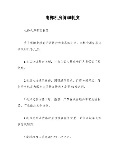 电梯机房管理制度