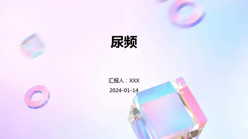 尿频疾病演示课件