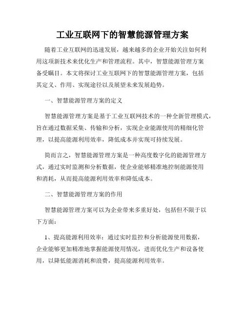 工业互联网下的智慧能源管理方案
