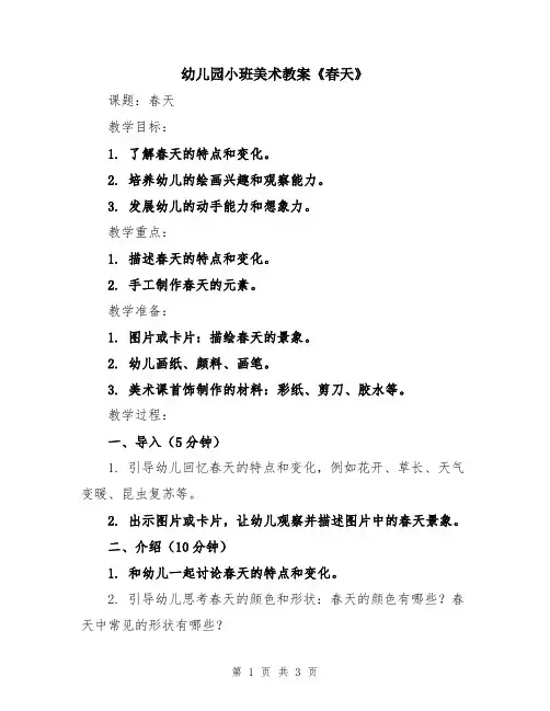 幼儿园小班美术教案《春天》