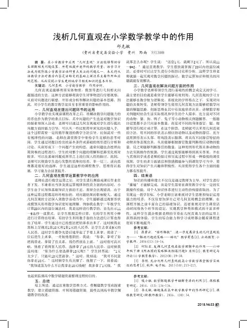 浅析几何直观在小学数学教学中的作用