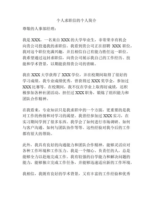 个人求职信的个人简介
