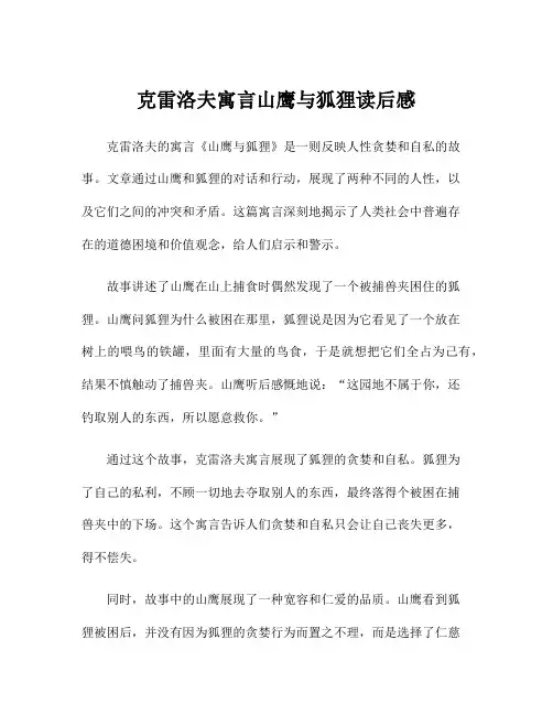 克雷洛夫寓言山鹰与狐狸读后感